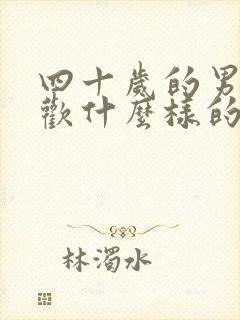 四十岁的男人喜欢什么样的女人