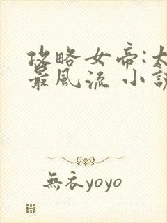 攻略女帝:太监最风流 小说txt下载