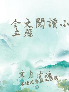 全文阅读小妻吻上瘾