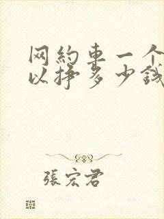 网约车一个月可以挣多少钱