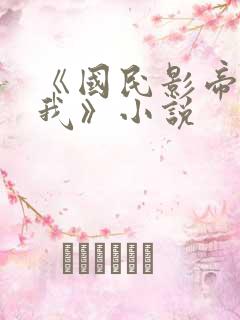 《国民影帝暗恋我》小说