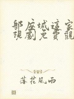 那座城这家人电视剧免费观看全集