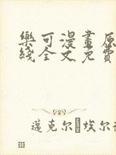 乐可漫画原文在线全文免费阅读笔趣阁无弹窗