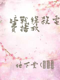 暗战缉杀电影免费播放