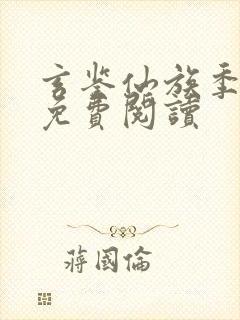 玄鉴仙族季越人免费阅读