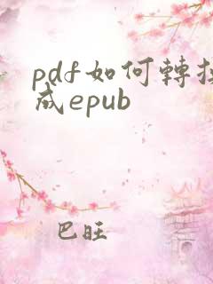 pdf如何转换成epub