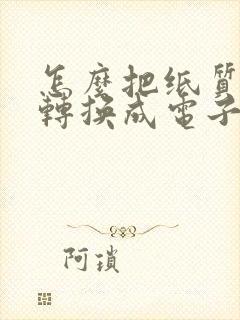 怎么把纸质表格转换成电子表格