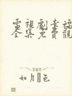 电视剧幸福满院全集免费观看