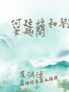 何廷福和刘桃枝笔趣阁