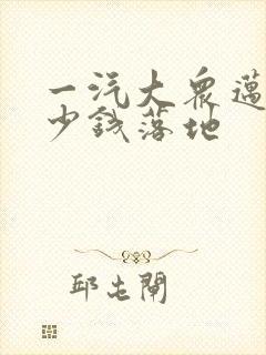 一汽大众迈腾多少钱落地