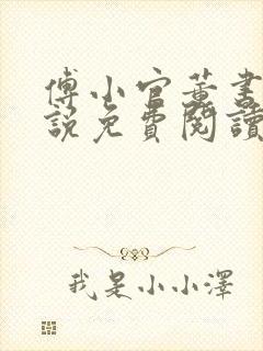 傅小官董书兰小说免费阅读笔趣阁