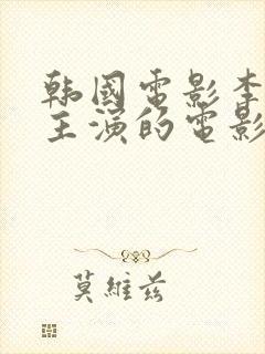 韩国电影李采潭主演的电影