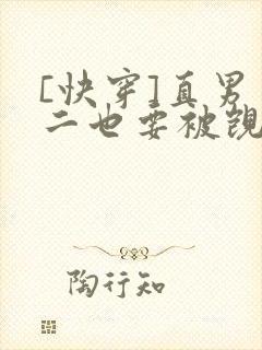 [快穿]直男男二也要被觊觎吗最新章节