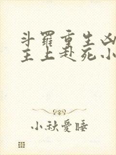 斗罗重生凶兽请主上赴死小说笔趣阁