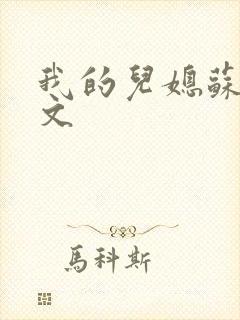 我的儿媳苏玥全文