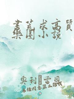 书荒求高质量娱乐圈小说