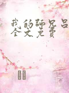 我的师兄吕少卿全文免费