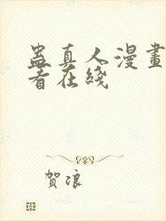 蛊真人漫画免费看在线