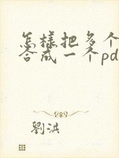 怎样把多个图片合成一个pdf