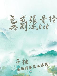 色戒张爱玲全文无删减txt