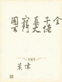 团宠真千金她是玄门大佬