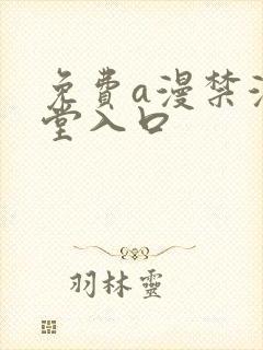免费a漫禁漫天堂入口