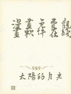 漫画免费观看漫画软件在线