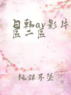 日韩av影片一区二区