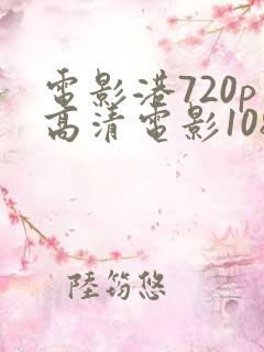 电影港720p高清电影1080p高清电影电影港