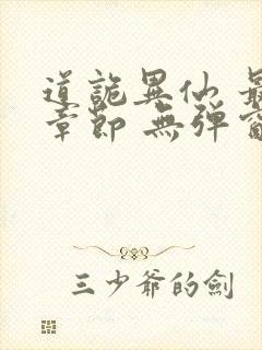 道诡异仙 最新章节 无弹窗 笔趣阁