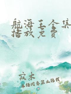 航海王全集在线播放免费