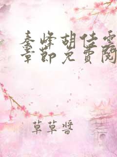 秦峰胡佳云最新章节免费阅读全文小说