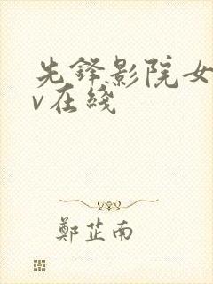 先锋影院女人av在线