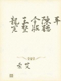 龙王令陈平免费完整版听