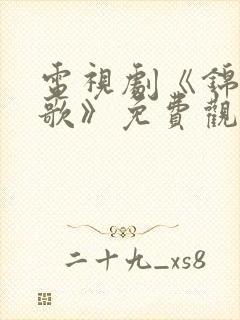 电视剧《锦月如歌》免费观看