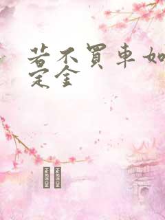 若不买车如何退定金