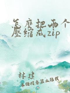 怎么把两个文件压缩成zip