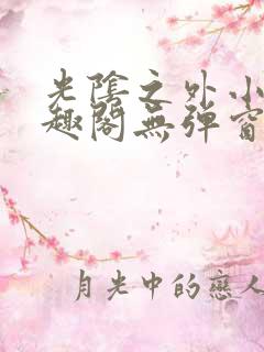 光阴之外小说笔趣阁无弹窗