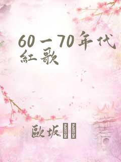 60一70年代红歌