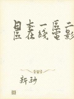 日本一区二区三区在线电影