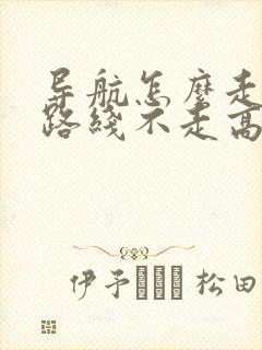 导航怎么走国道路线不走高速