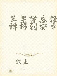 苹果备忘录如何转移到安卓手机