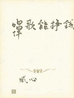 唱歌能挣钱的软件