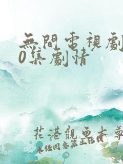 无间电视剧第40集剧情