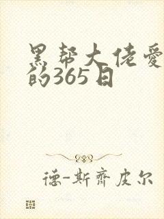 黑帮大佬爱上我的365日