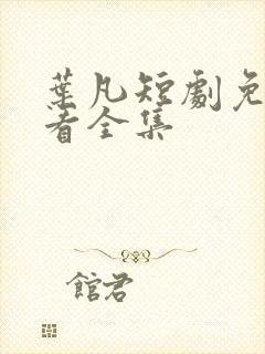 叶凡短剧免费观看全集