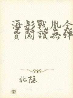 海彤战胤全文免费阅读无弹窗笔趣阁