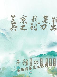 吴京 我是特种兵之利刃出鞘