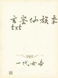 玄鉴仙族季越人 txt