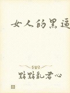 女人的黑逼